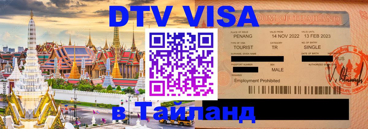 Стоимость и условия DTV визы — оформление в Таиланд под ключ - 18.11.2025 