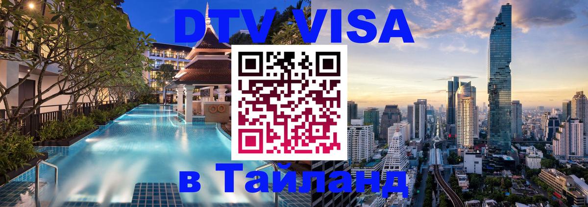 DTV (ДТВ) visa Таиланд 